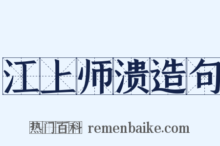 江上师溃造句是什么意思的图片